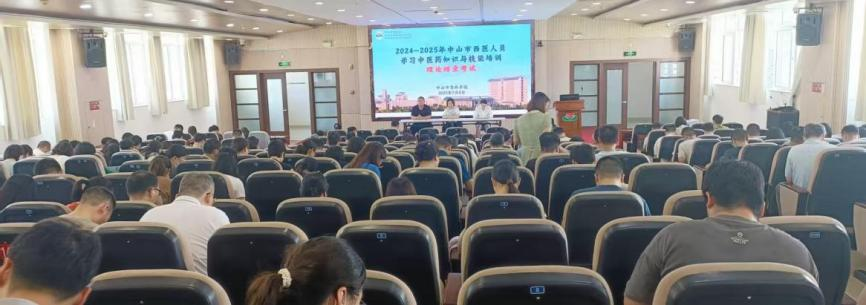 2024-2025年中山市“西学中”培训班结业理论考核圆满落幕