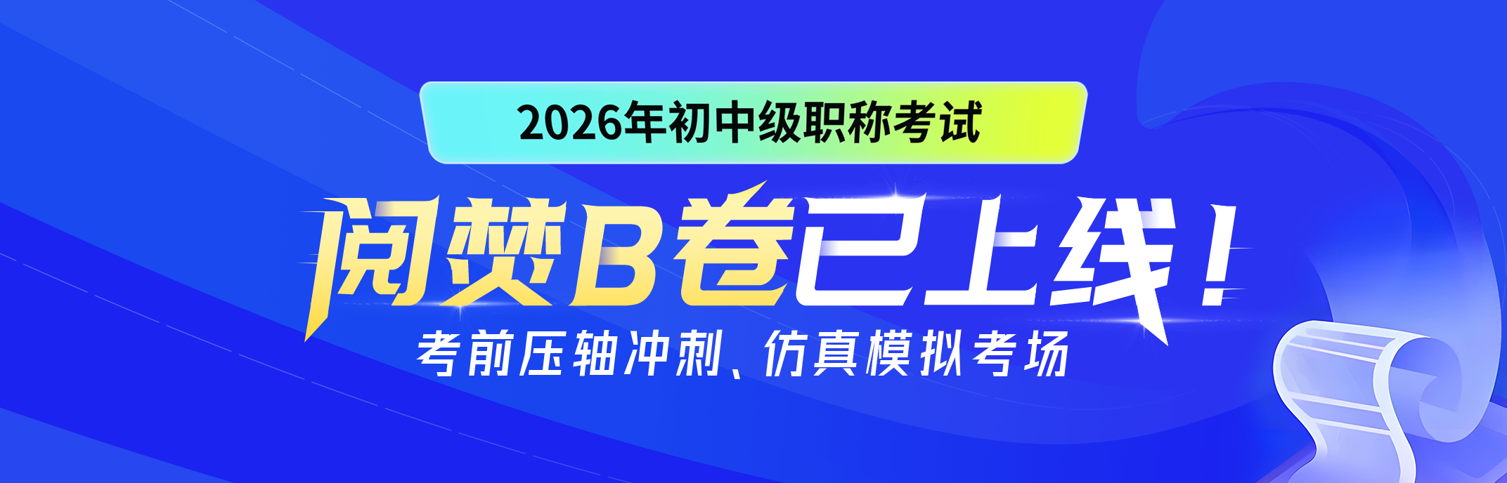 初中级阅焚b卷上线