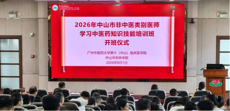 盛夏赴岐黄之约，中西医携手同行 ——2026年中山市“西学中”培训班顺利开班