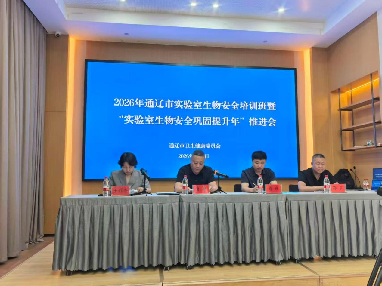 通辽市卫生健康委成功举办2026年全市实验室生物安全培训班