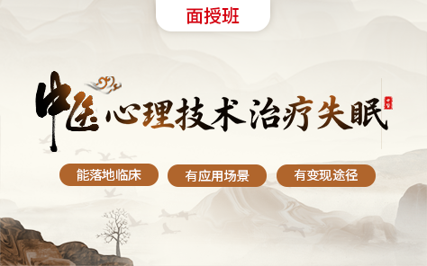 中医心理治疗失眠面授班