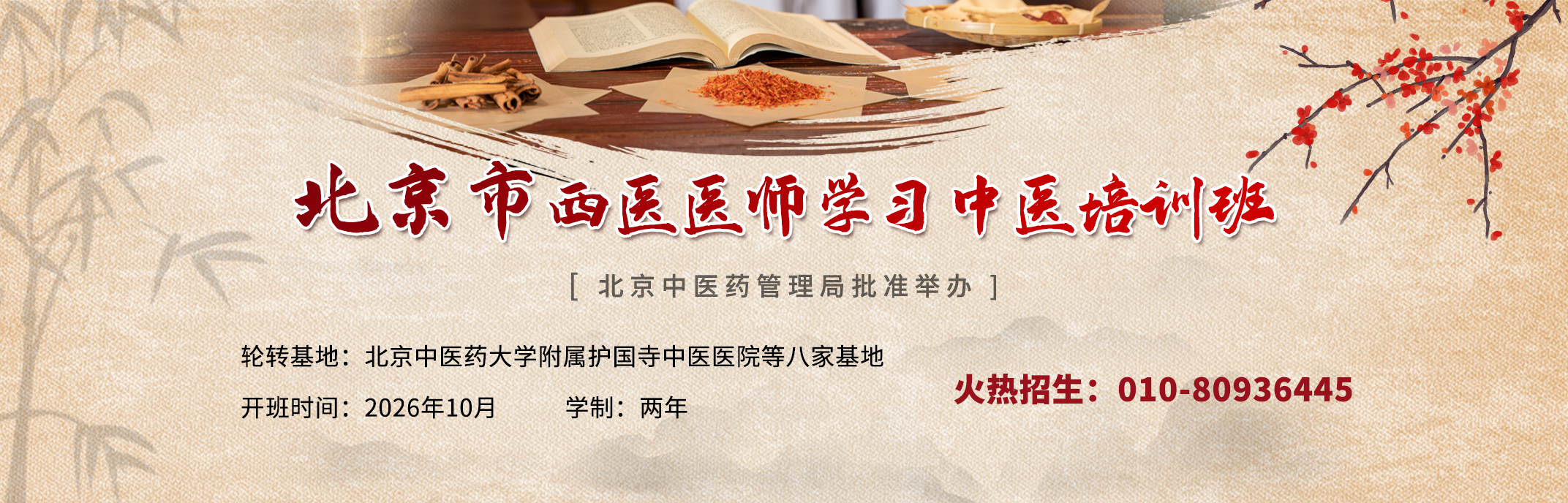 北京市西医医师学习中医培训班（护国寺第三期）